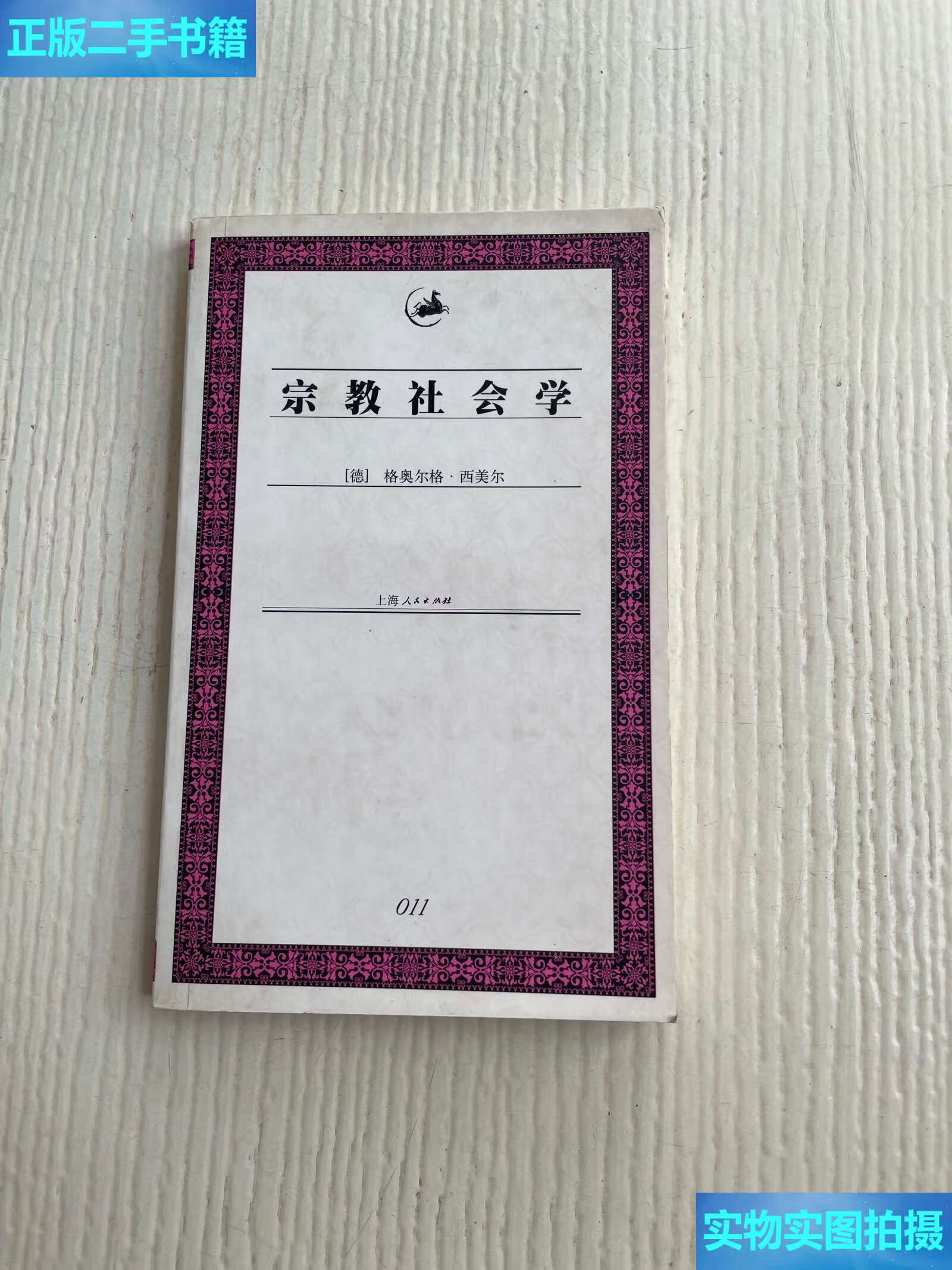 【二手9成新】宗教社会学 /格奥尔格·西美尔 上海人民