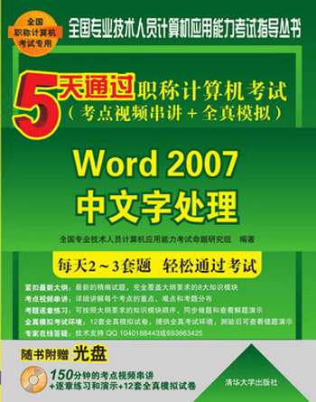 5天通过职称计算机考试&middot;考点视频串讲＋全真模拟：Word 2007中文字处理（附光盘）