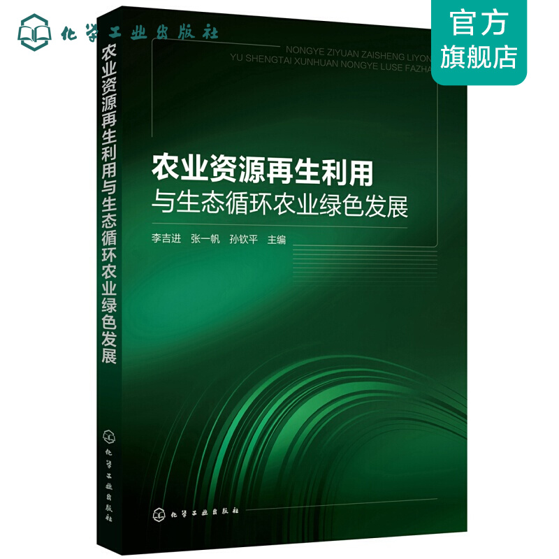农业资源再生利用与生态循环农业绿色发展