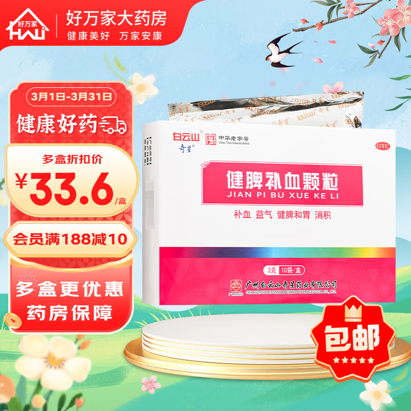 白云山 奇星 健脾补血颗粒 3g*10袋 3 盒