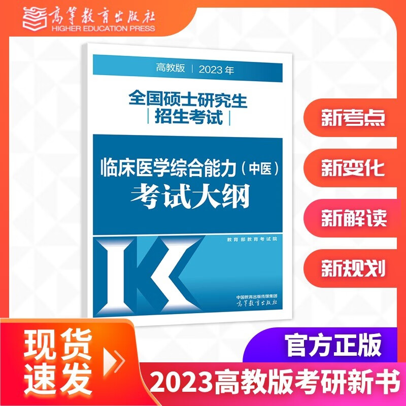 【现货】高教版2023全国硕士研究生招生考试临床医学综合能力(中医)考试大纲