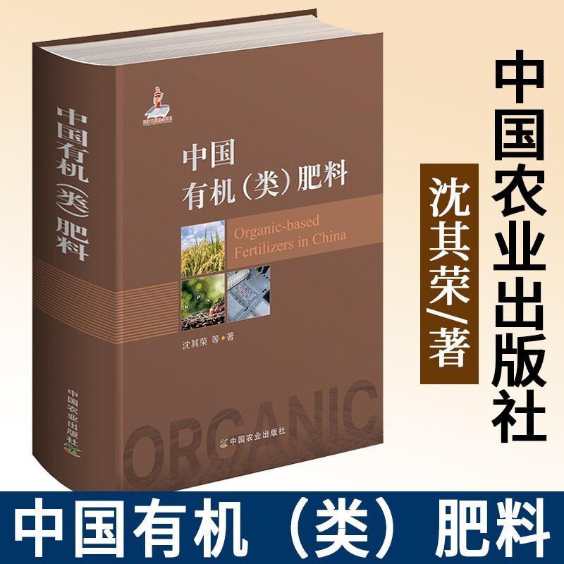 中国有机 类 肥料 南京农业大学 有机肥与土壤微生物 研究团队 通俗易懂的语言风格 中国农业出版社
