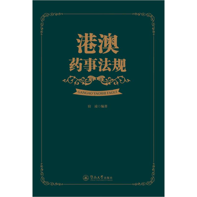 港澳药事法规 宿凌 书籍
