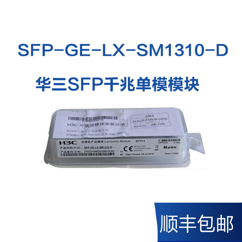 华三（H3C）SFP-GE-LX-SM1310-D系列光模块/原装原厂光模块 SFP-GE-LX-SM1310-D 千兆单模块