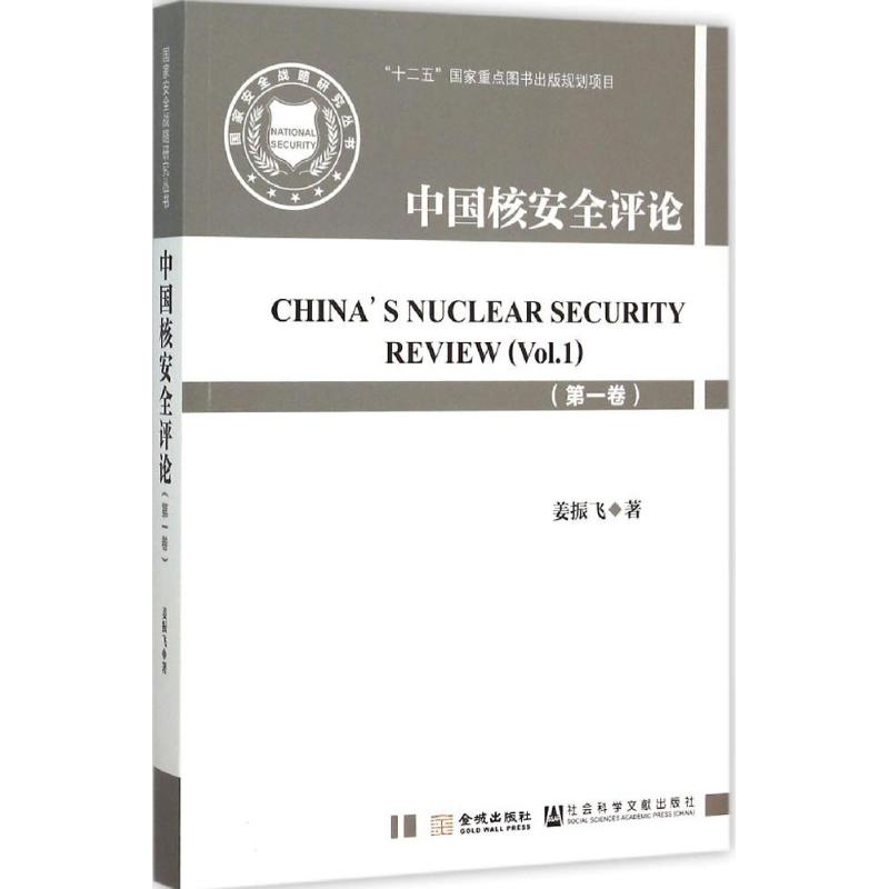 中国核安全评论第1卷 姜振飞 书籍