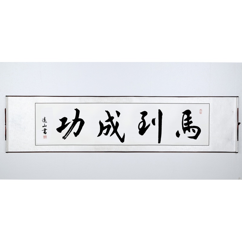 【手写真迹】云中谷 马到成功书法作品励志字画名家人办公室客厅书房