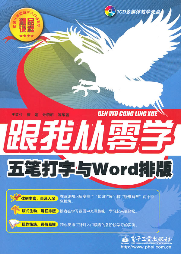 跟我从零学-五笔打字与Word排版【放心选购】