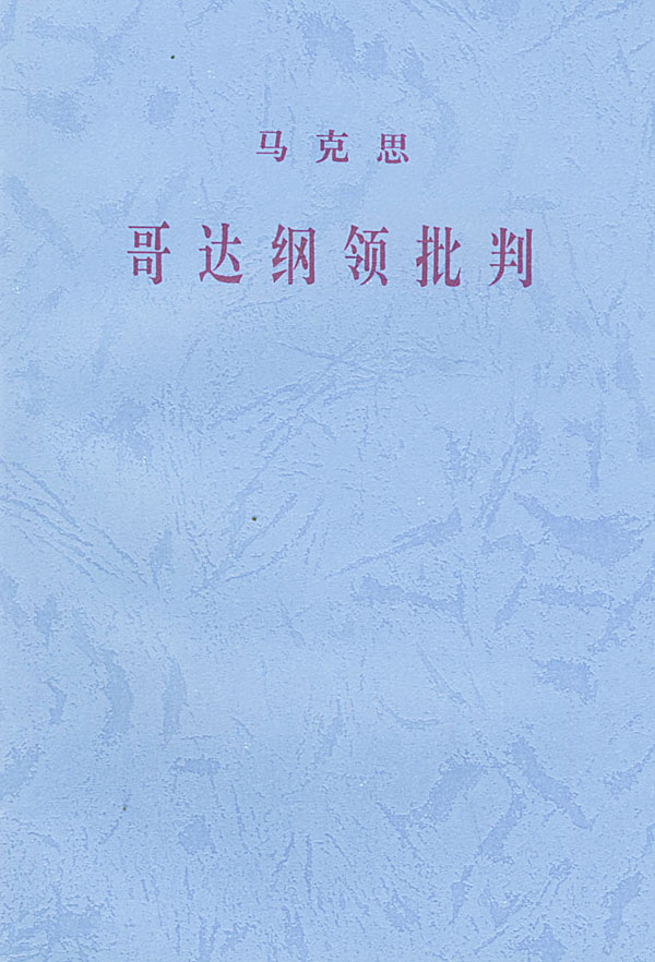 哥达纲领批判 中共中央马克思恩格斯【正版好书，下单速发】