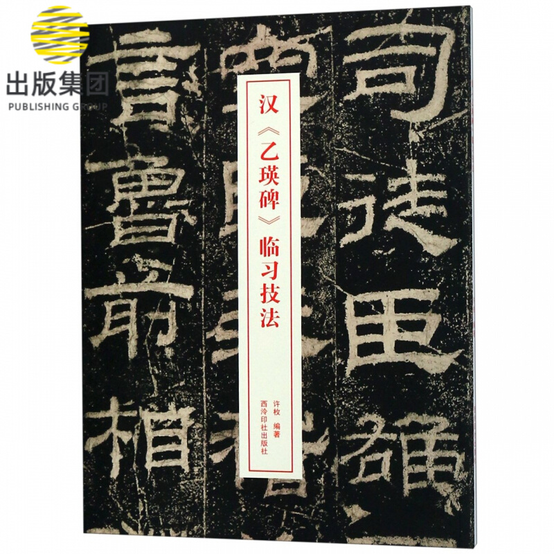 汉乙瑛碑临习技法