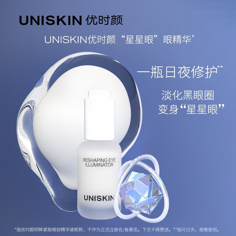 uniskin优时颜微笑眼霜  鱼尾纹补水保湿 优时颜"星星眼"眼部精华液