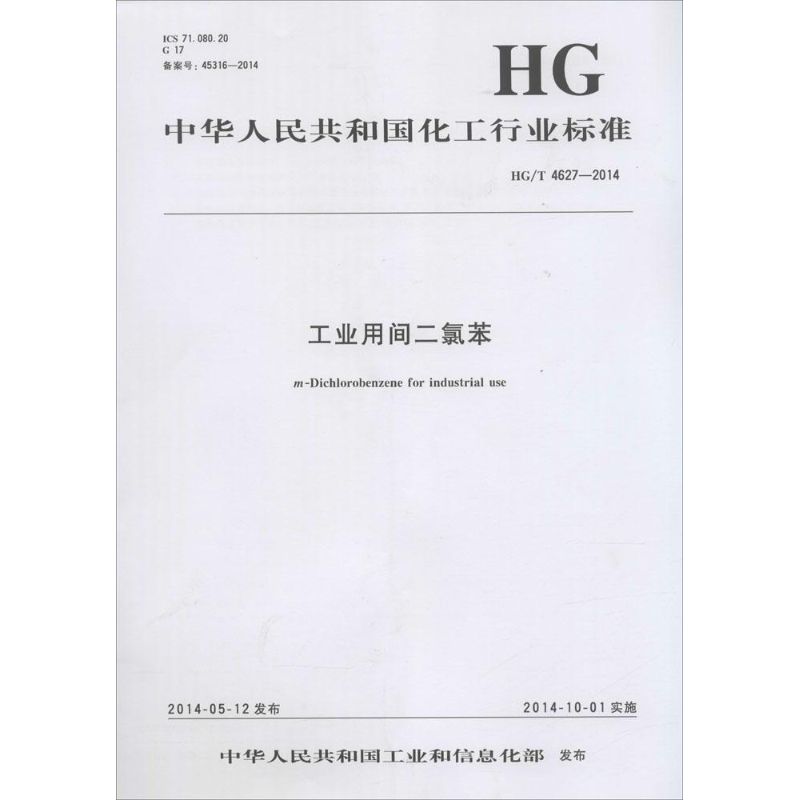 工业用二氯苯