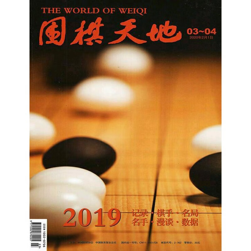 现货围棋天地杂志2020年第3，4期合刊邮发代号：2-762