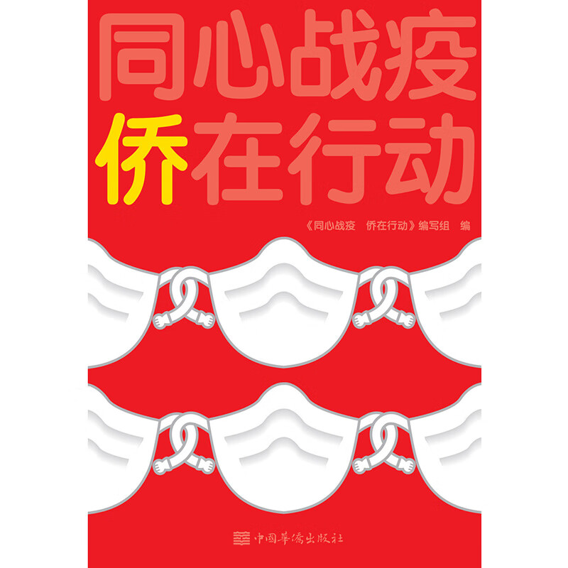 同心战疫侨在行动【精选】