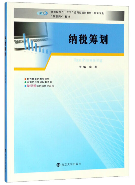 【书】纳税筹划 李超