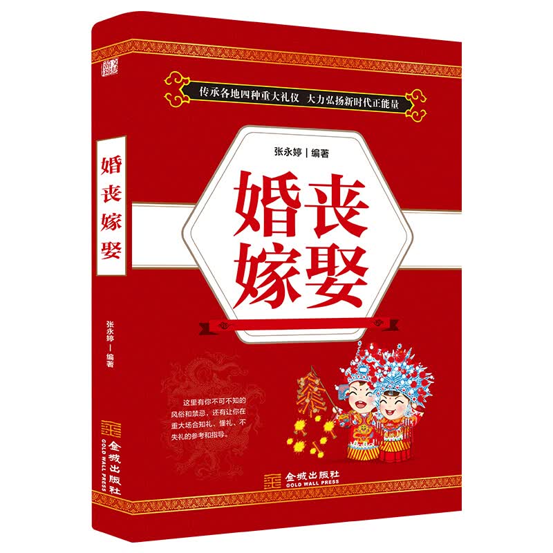 正版现货 婚丧嫁娶 中国传统民俗礼仪全书 婚嫁、丧事礼仪流程 婚礼主持词 红白喜事风俗禁忌大全