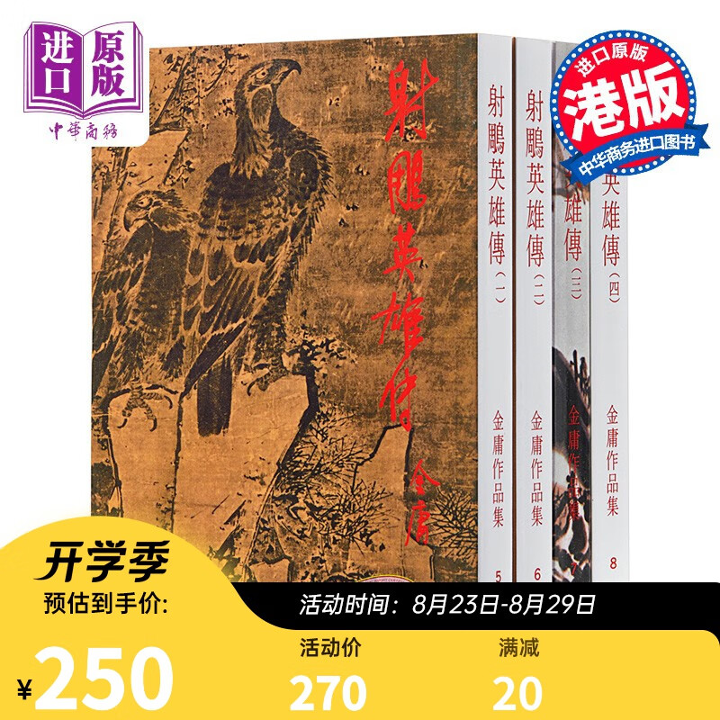 香港正宗原版武侠射鵰英雄传全四册 繁体正版 金庸/明河社版