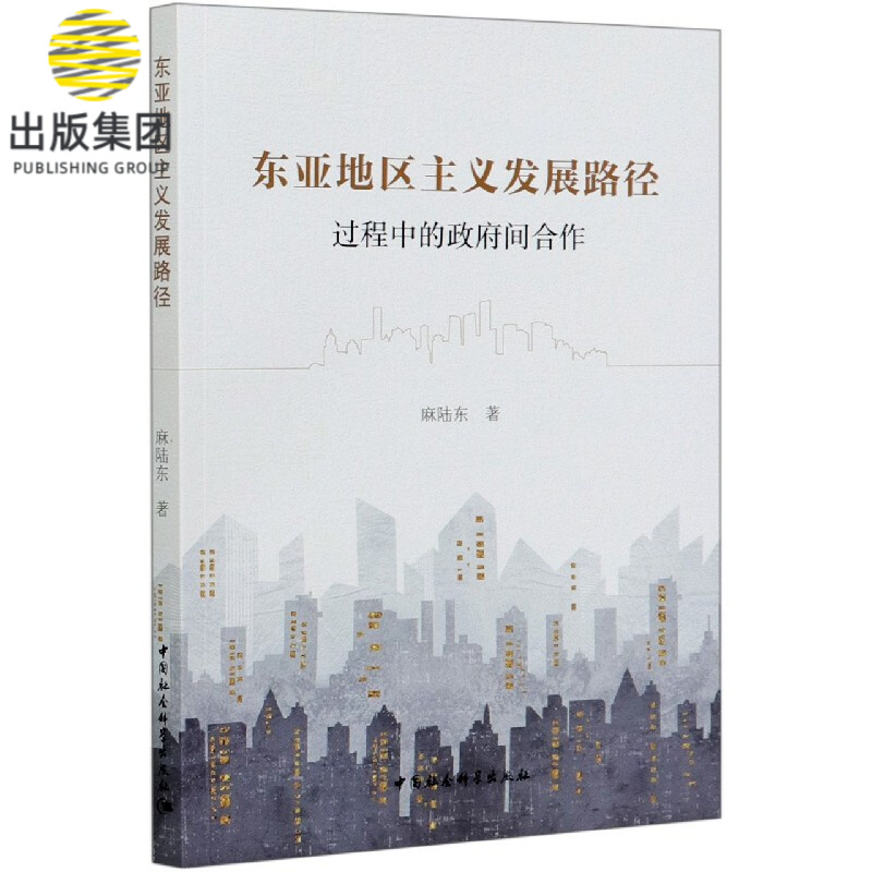 东亚地区主义发展路径(过程中的政府间合作)