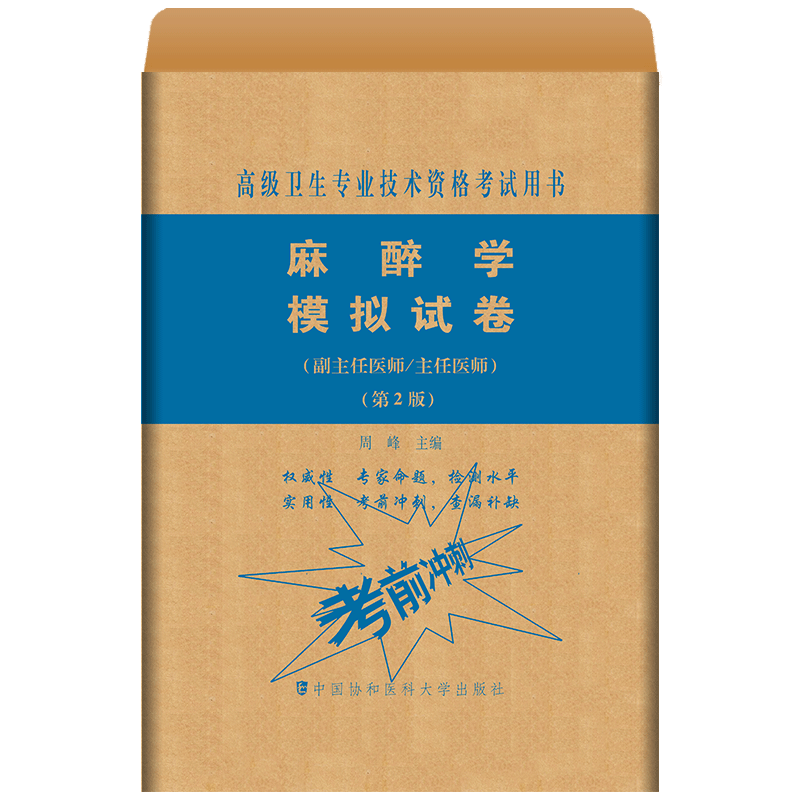 包邮：麻醉学模拟试卷（第2版） 医学  图书