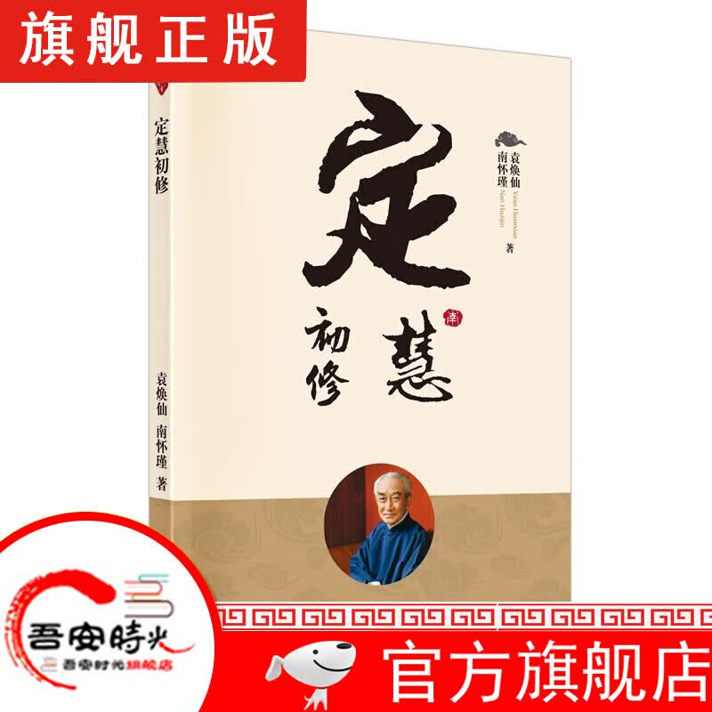 【旗舰正版】漫画道德经 漫画易经 南怀瑾国学文集 楞伽大义今释+中国道教发展史略述+洞山指月+论语别裁+我说参同契+金刚经说什么 定慧初修