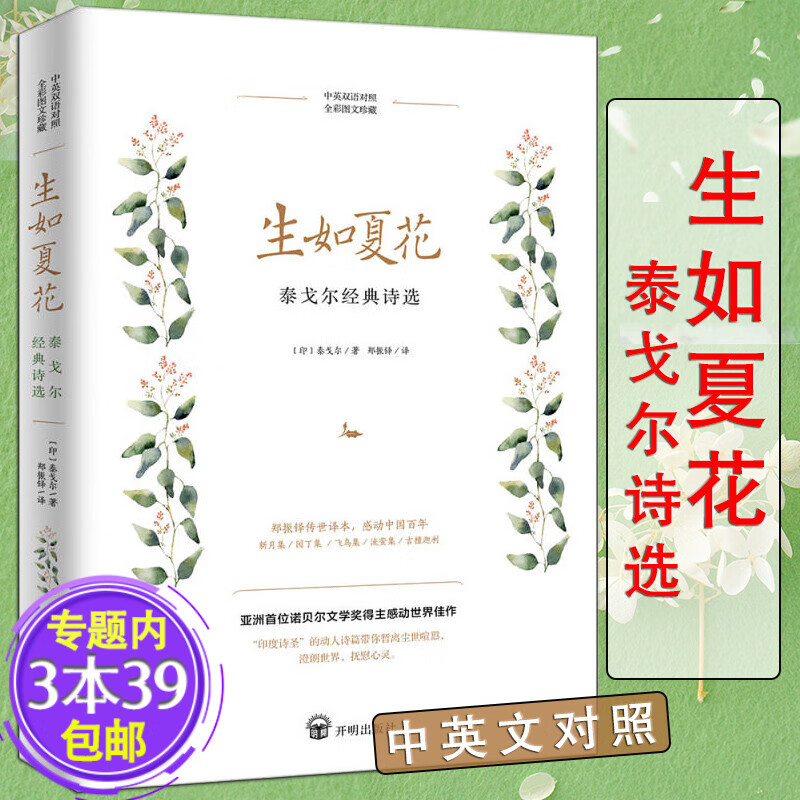 【包邮】生如夏花：泰戈尔经典诗选 收录泰戈尔五大经典代表作新月集飞鸟集园丁集流萤集吉檀迦利等精选诗集