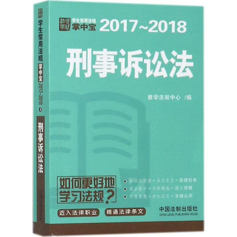 刑事诉讼法 教学法规中心 编 书籍