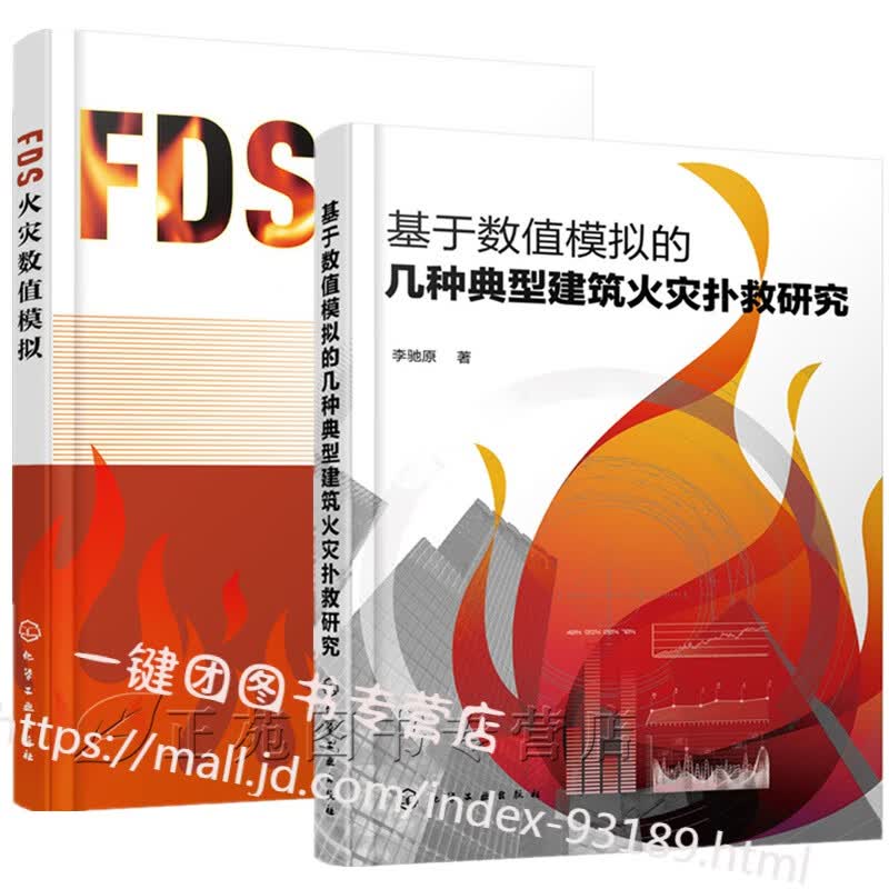 2册基于数值模拟的几种典型建筑火灾扑救研究+FDS火灾数值模拟 火灾模拟技术书籍火灾动力学模拟软件F