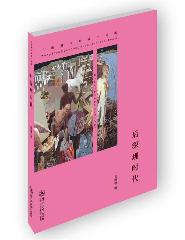 后深圳时代【正版好书，下单速发】