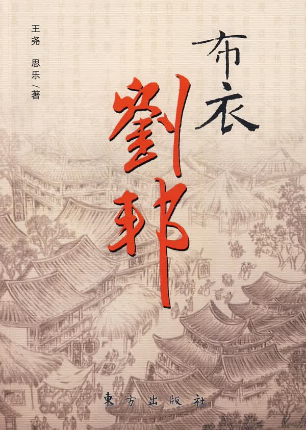 布衣刘邦