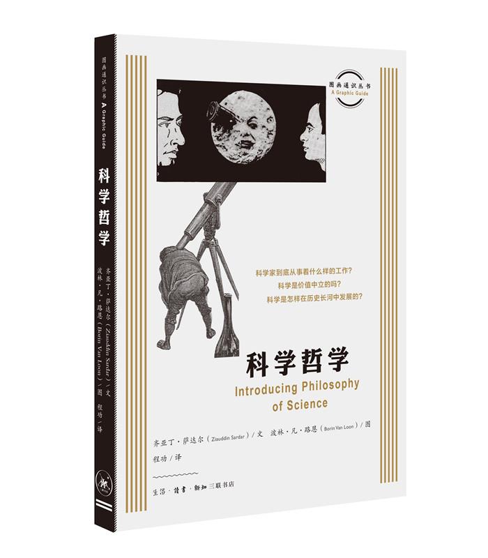 【新华书店】图画通识丛书第三辑:科学哲学