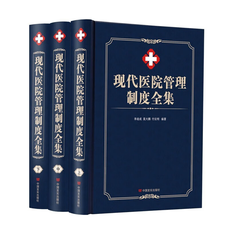 现代医院管理制度全集 精装3册 中国言实出版社 现代医院管理工具书 读懂建立现代医院管理制度管理水平