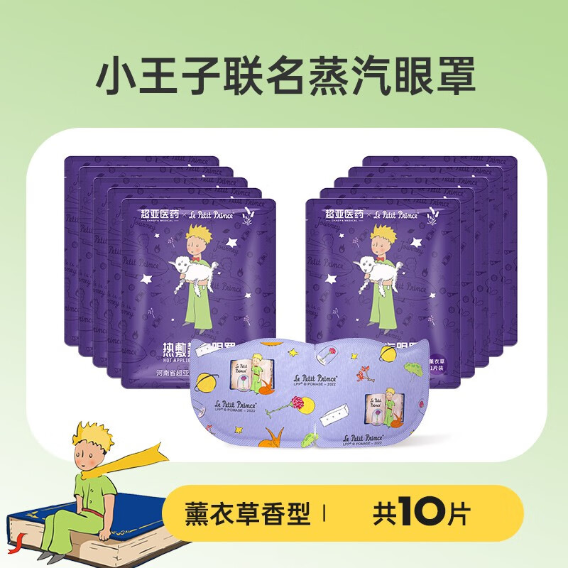 超亚小王子联名蒸汽眼罩遮光睡眠眼罩护眼眼干眼涩 【薰衣草香】助力好睡眠10片体验装