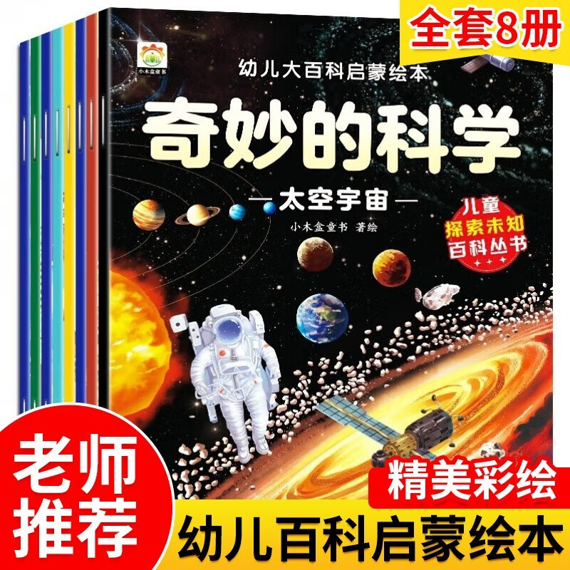 《领劵选5套》 幼儿大百科启蒙绘本-奇妙的科学(全8册)高性价比高么？