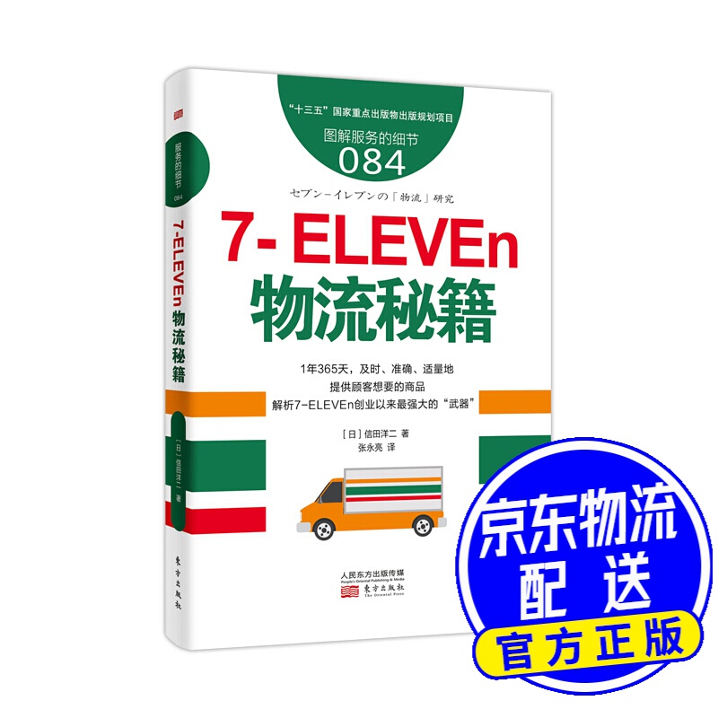 服务的细节084：7-ELEVEn物流秘籍