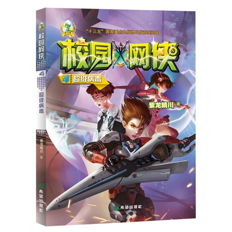 包邮:校园网侠:4:超级病毒童书  图书