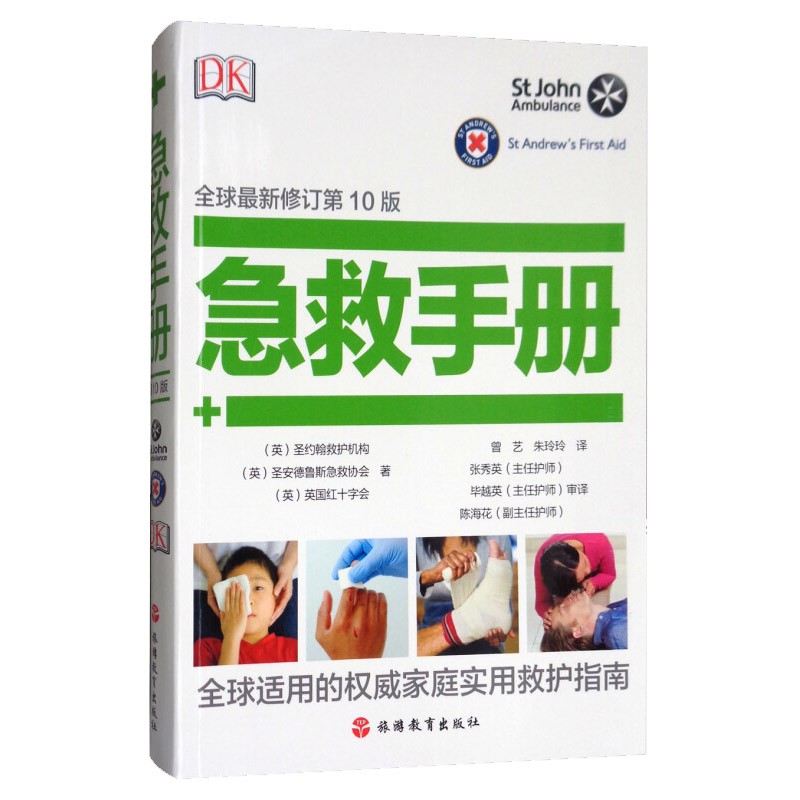 DK急救手册 家用救护手册 高清图片 修订第10版 DK急救手册（修订第10版）