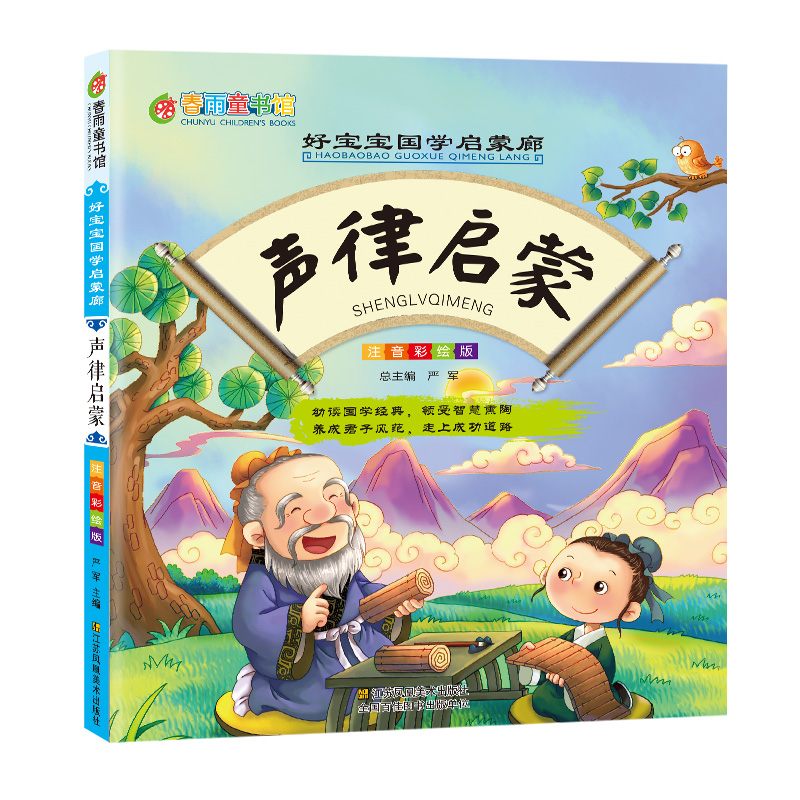 声律启蒙（注音彩绘版）/好宝宝国学启蒙廊