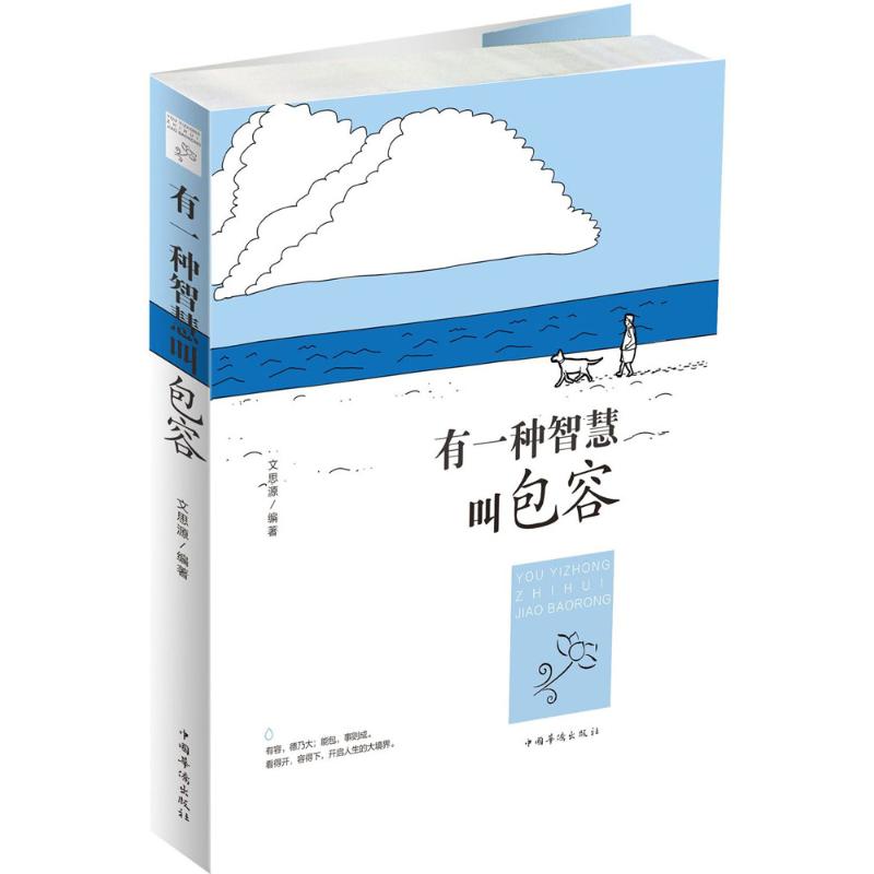 有一种智慧叫包容