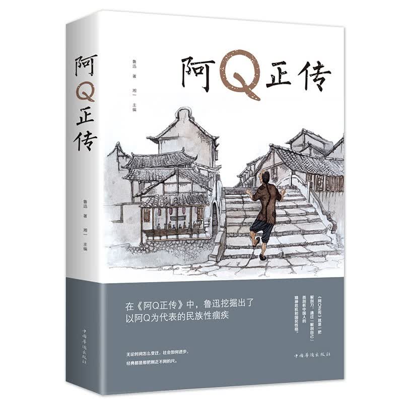 阿q正传 鲁迅 初高中生课外阅读书籍