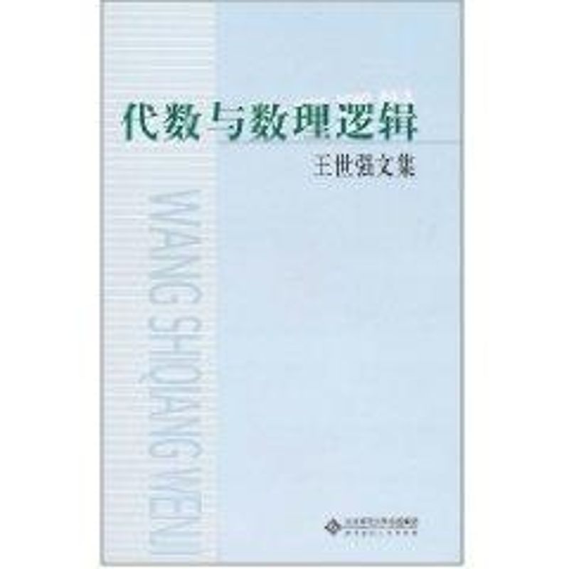 代数与数理逻辑 王世强 作 书籍