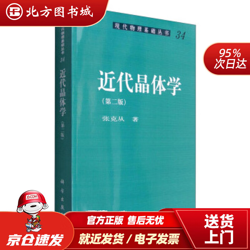 【正版现货】现代物理基础丛书34：近代晶体学（第二版）张克从著 北方图书城