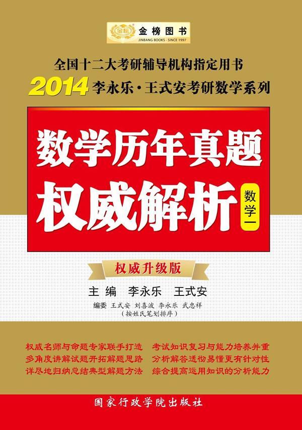 【1折】金榜图书·14李永乐 ·王式安考研数学系列:数学历年真题解析