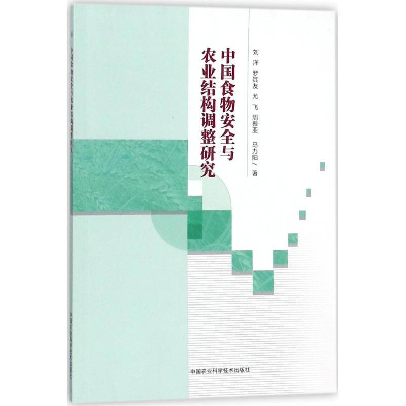 中国食物安全与农业结构调整研究