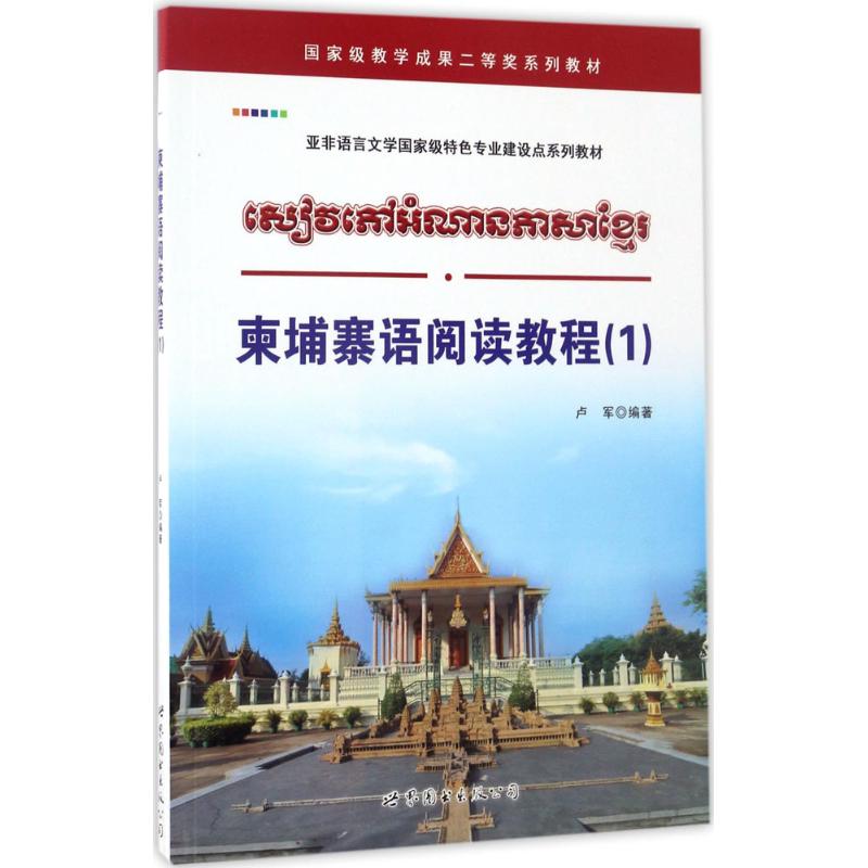柬埔寨语阅读教程(1)
