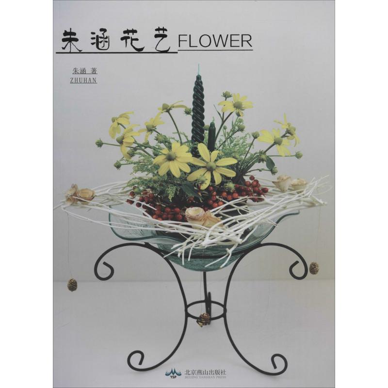 朱涵花艺