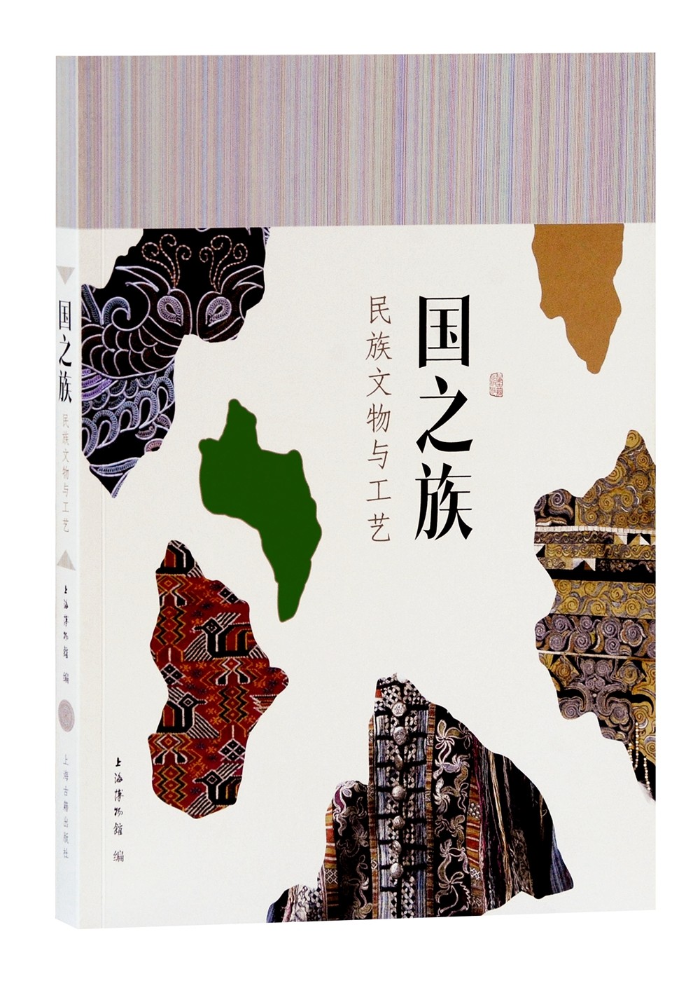 国之族：民族文物与工艺