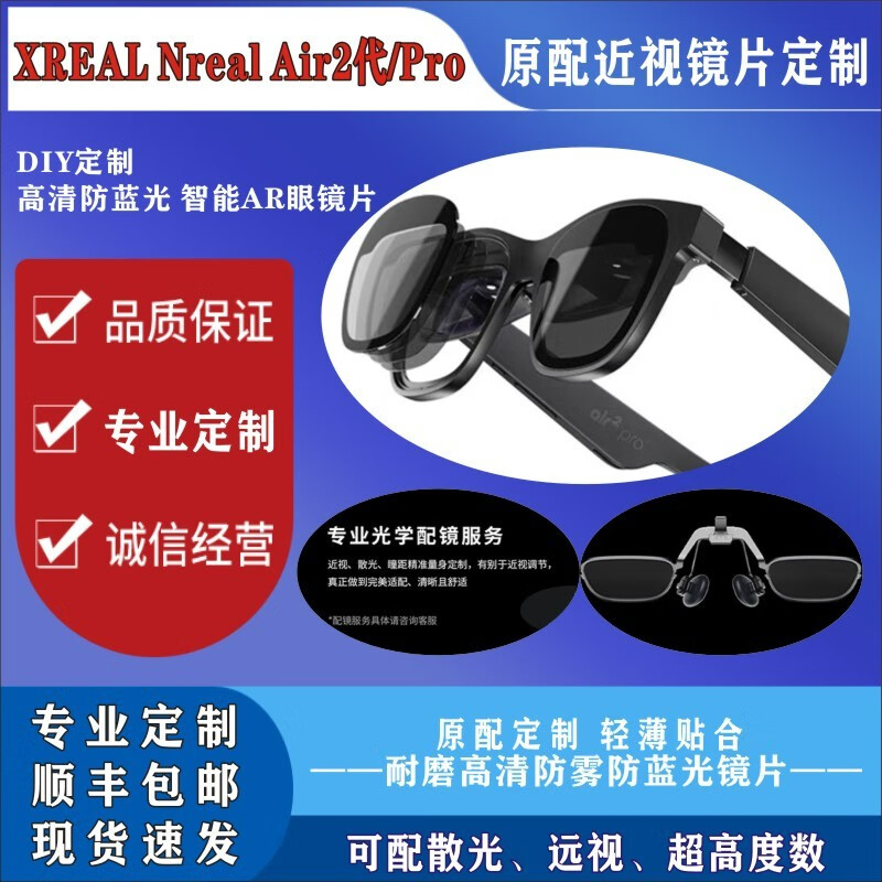 XREAL Nreal Air2代/PRO近视眼镜片专用原配近视远视散光镜片定制 25-400度/散光200内(防蓝光属于什么档次？