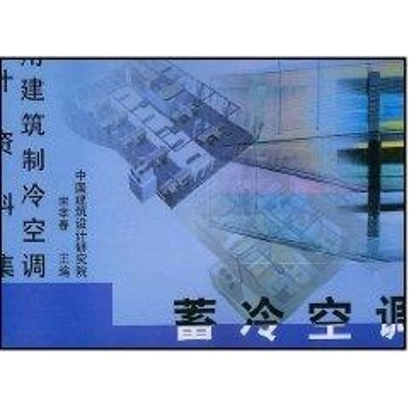 蓄冷空调//民用建筑制冷空调设计资料集