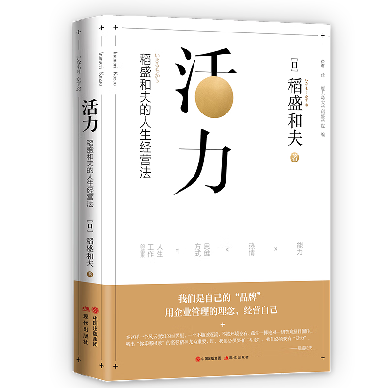 活力稻盛和夫现代出版社