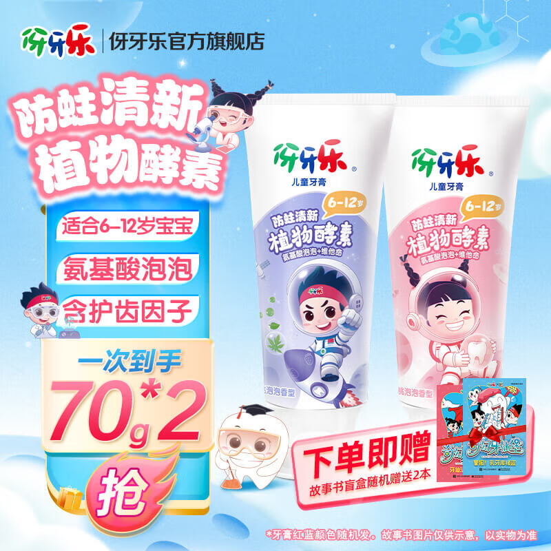 儿童营养牙膏液体按压式防蛀保护牙釉质添加益生菌 70g*2支(蜜桃泡泡