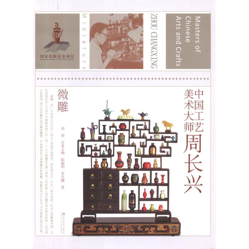 中国工艺美术大师周长兴 微雕